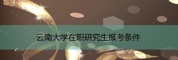 研究生报考条件与要求年龄详解（为什么年龄是研究生报考的重要条件）