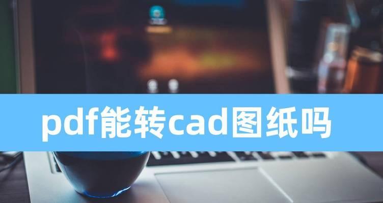 如何在电脑CAD中打开BIN图纸（简单易懂的教程及技巧）