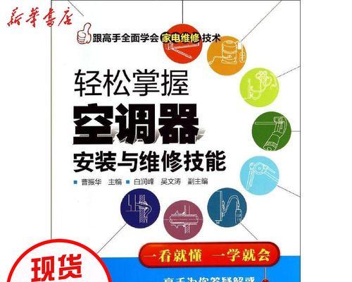 新空调的安装步骤详解（轻松学会如何正确安装新空调）