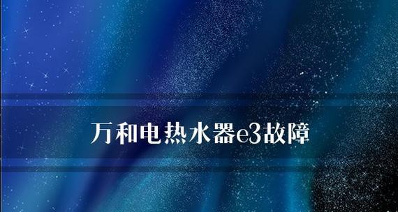 解决夏普热水器显示E3故障的方法（如何快速检修和修复夏普热水器的E3故障）