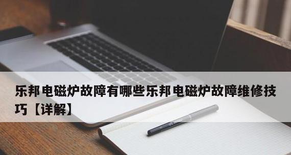电磁炉故障及解决方案（解决电磁炉故障的技巧和注意事项）