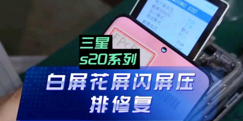 解析三星液晶电视花屏故障及修复方法（深入了解花屏故障原因）