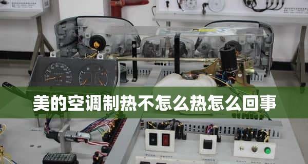 美的空调为什么会有声音（探究美的空调产生噪音的原因及维修方案）