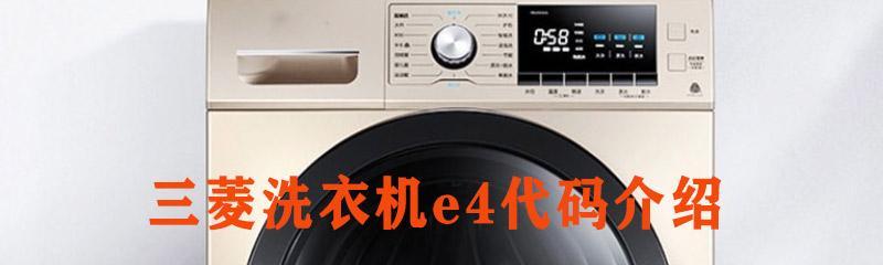自动洗衣机E4故障解析（诊断和修复常见的E4故障）