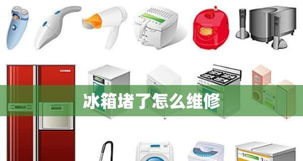 冰箱堵了的现象及解决方法（如何应对冰箱堵塞问题）