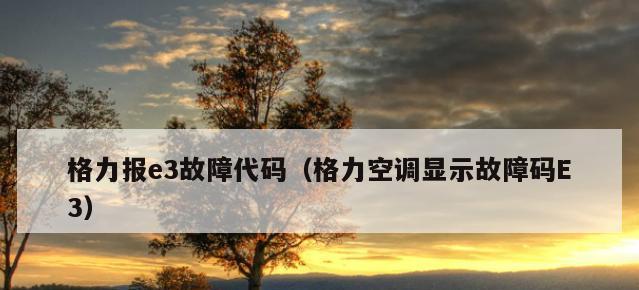 探究格力空调H1故障代码的原因与解决方法（了解格力空调H1故障代码）