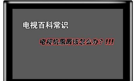 夏普电视黑屏解决方法（轻松解决夏普电视黑屏问题的有效方法）