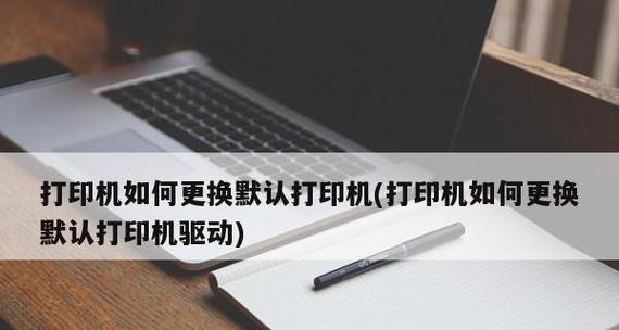 苹果手机打印机的设置与应用指南（打印机设置步骤详解及使用技巧）