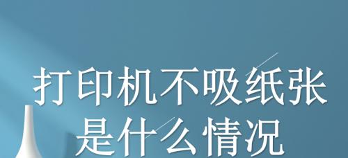 如何解决打印机卡纸问题（探索打印机卡纸的原因及解决方法）