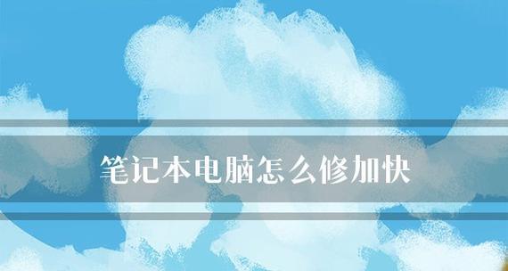 垃圾笔记本电脑修复指南（解救你的垃圾笔记本电脑）
