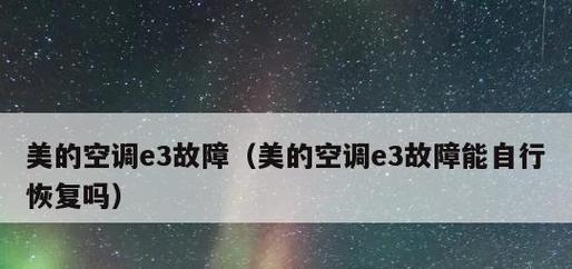奥克斯空调e3故障是什么意思？出现e3故障该如何解决？