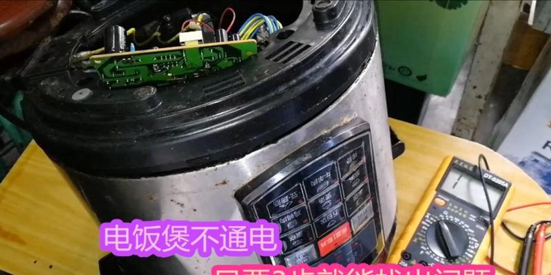 电饭煲通电不启动怎么办？修理步骤和常见问题解答？