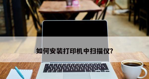 电脑打印机不显示？如何快速诊断并解决问题？