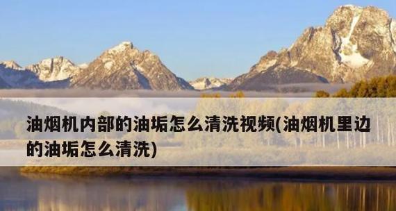 油烟机的油垢如何清洗？清洗步骤和技巧有哪些？