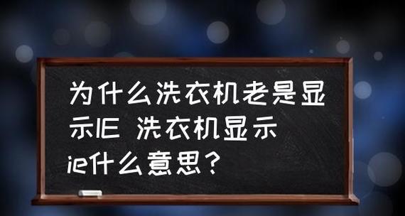 洗衣机经常抖动是什么原因？如何解决？