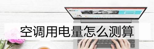 空调耗电量如何计算？计算方法有哪些？
