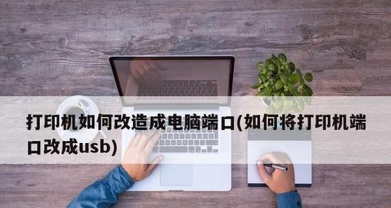 电脑共享打印机怎么设置？详细步骤和常见问题解答？
