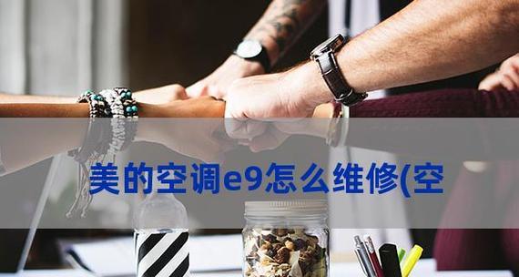 空调显示e5错误代码怎么修复？三种常见机型的故障解决方法是什么？
