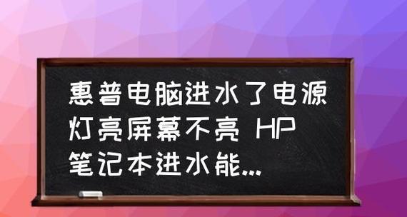 笔记本电脑进水了怎么办？紧急处理和预防措施是什么？
