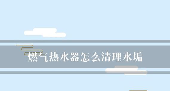 热水器水垢脱落怎么办？有效清理方法有哪些？