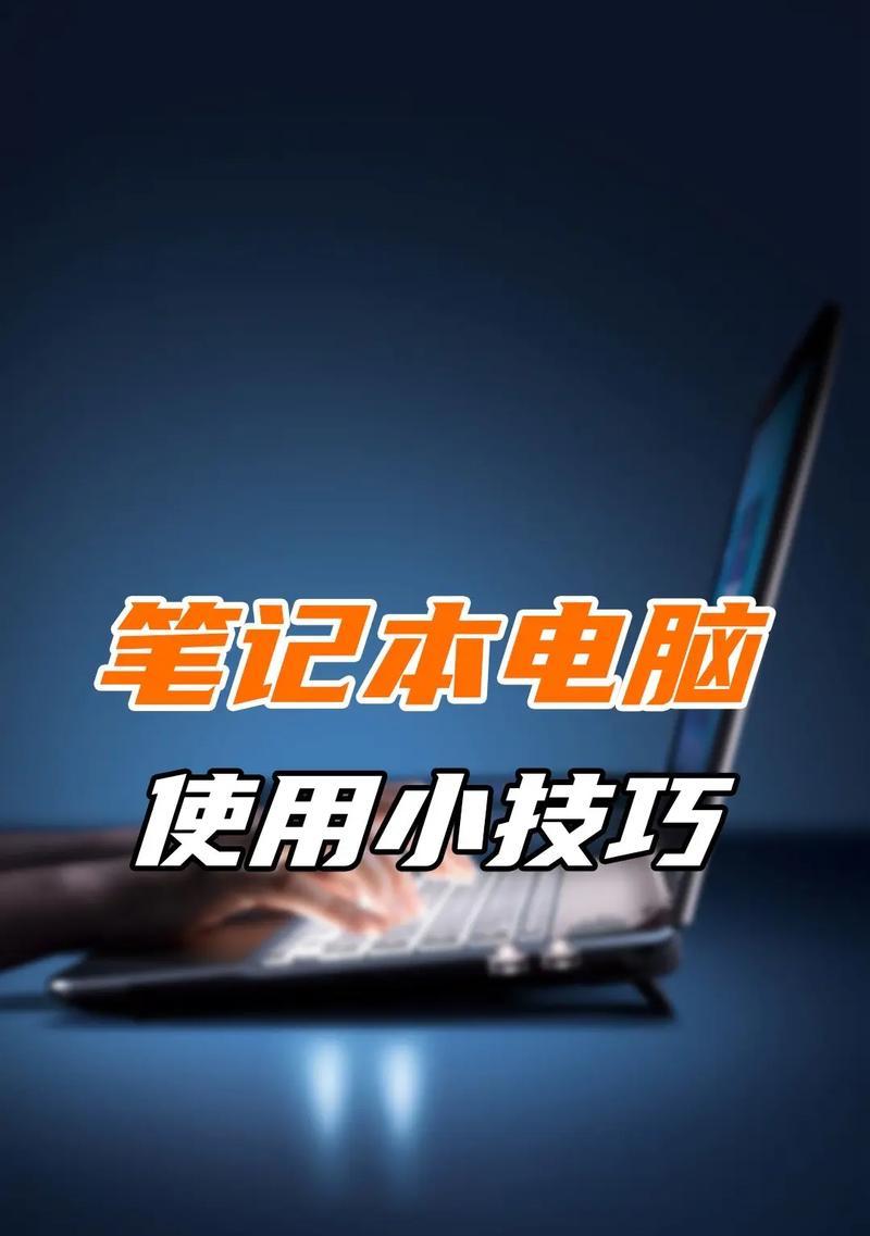 笔记本电脑如何使用抖音？操作过程中遇到问题怎么办？