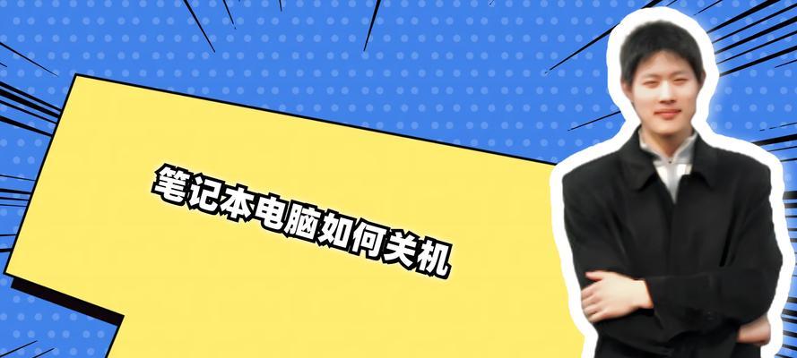 笔记本如何正确永久关机？永久关机对电脑有伤害吗？