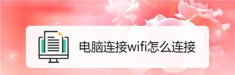 XP电脑连接wifi的步骤是什么？连接失败怎么办？