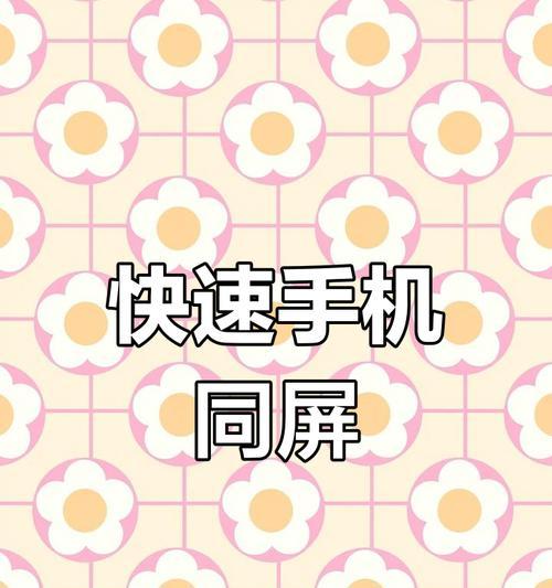 如何连接投影仪实现投屏？连接过程中可能会遇到哪些问题？