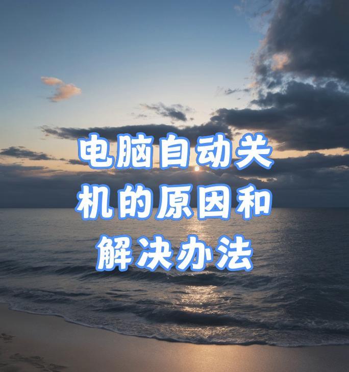 电脑开机后自动关机再开启是什么原因？