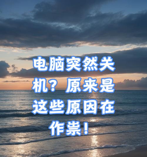电脑开机后自动关机？可能的原因有哪些？