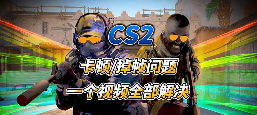 笔记本电脑玩cs2卡顿怎么解决？