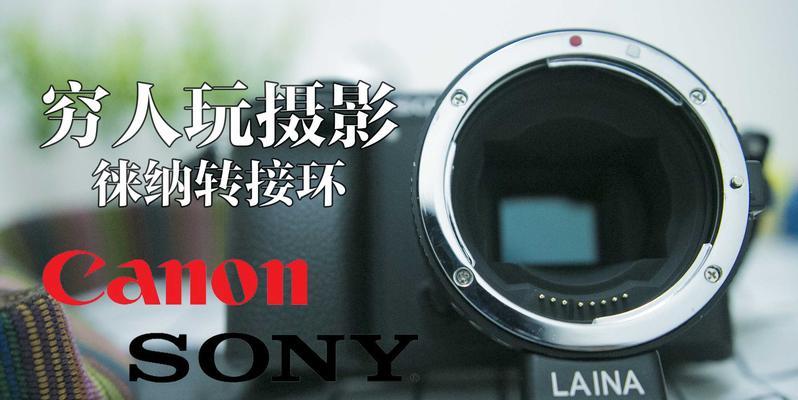 佳能600镜头如何转接到索尼相机上？操作指南是什么？