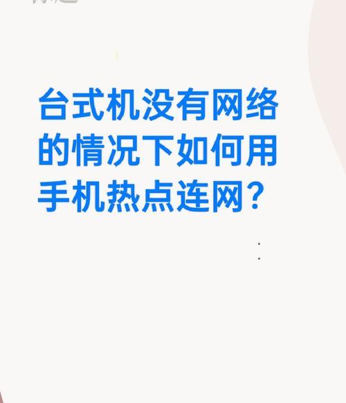手机开网络共享怎么电脑连不上网？如何解决连接问题？