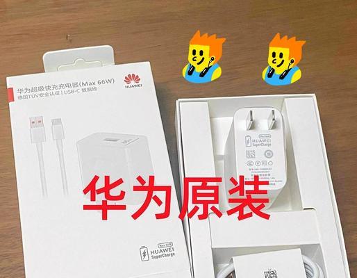 华为原装充电器为何充电慢？如何解决？
