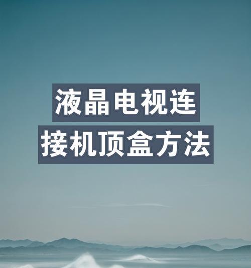 电视架放置机顶盒的正确方法是什么？