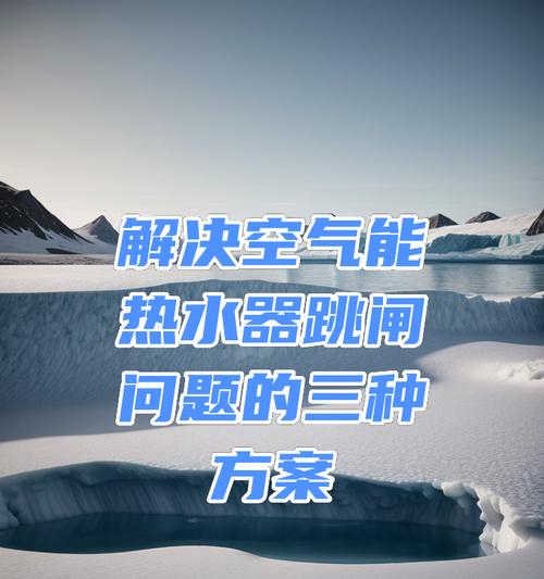 热水器启动导致天然气跳闸的原因是什么？如何解决？