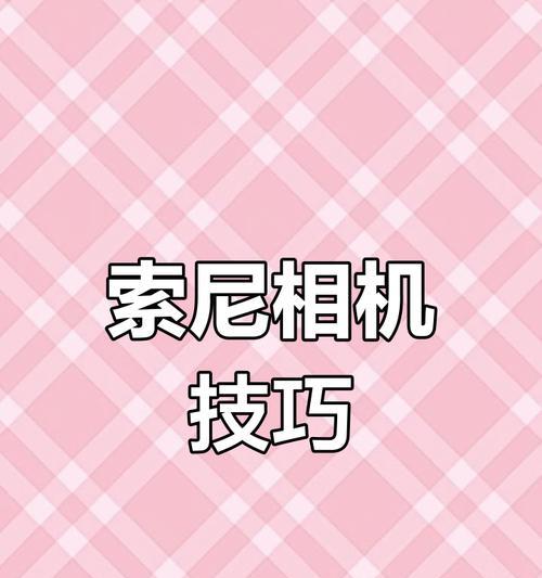 索尼相机录像时间设置方法是什么？录像时间长短如何调整？