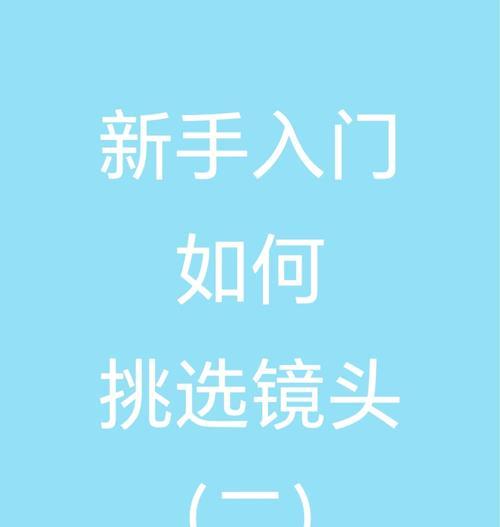 在实体店怎么挑选相机镜头？挑选相机镜头有哪些技巧？