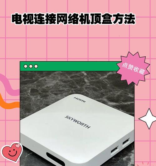 机顶盒如何匹配网络电视？连接过程中常见的问题有哪些？