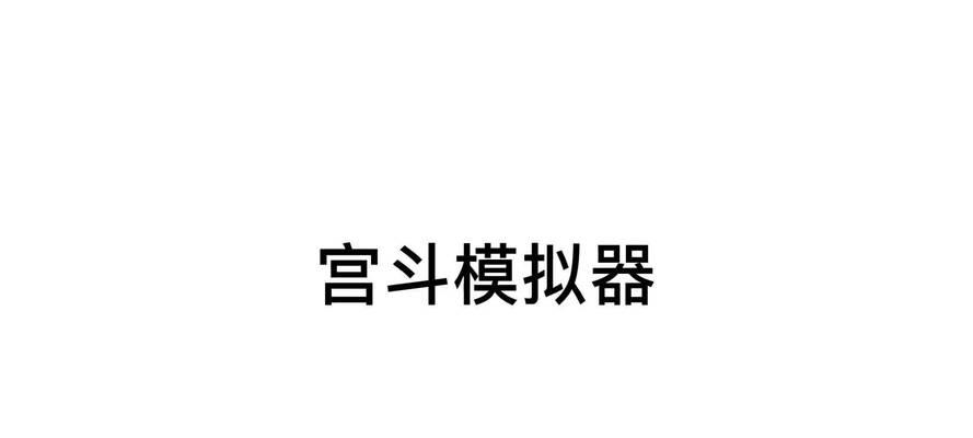 宫斗模拟器的玩法有哪些？