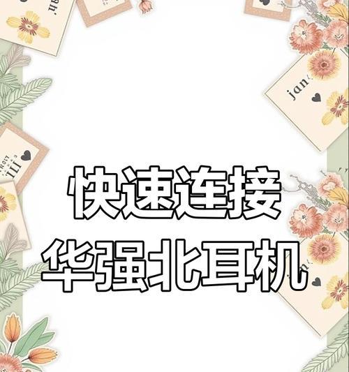 追猎者蓝牙耳机使用教程及常见问题解答？