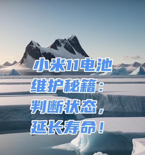 小米手机电池应该设置哪种模式？设置模式对电池寿命有何影响？