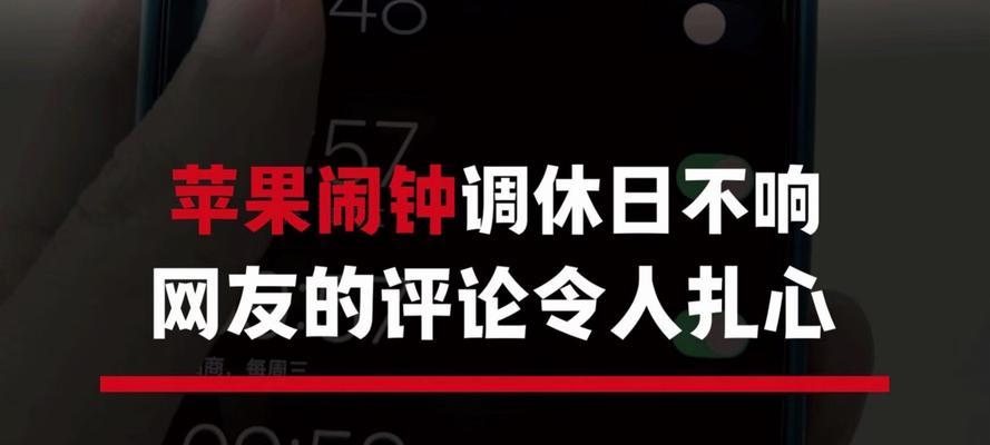 苹果手机闹钟设置正确但不响的原因是什么？
