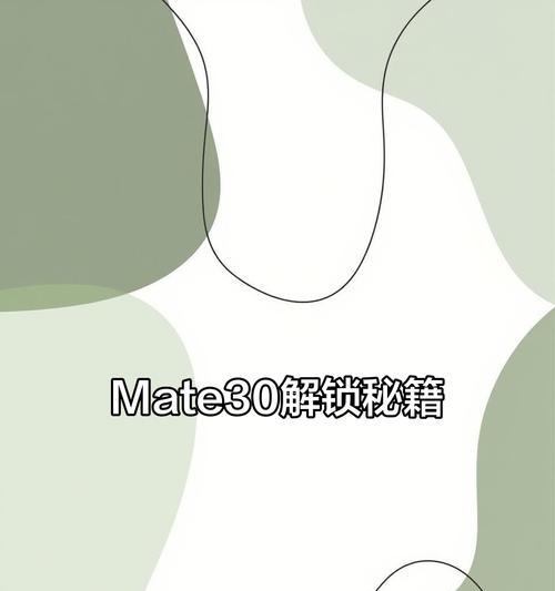华为Mate30如何进行恢复出厂设置（详解华为Mate30的恢复出厂设置方法）