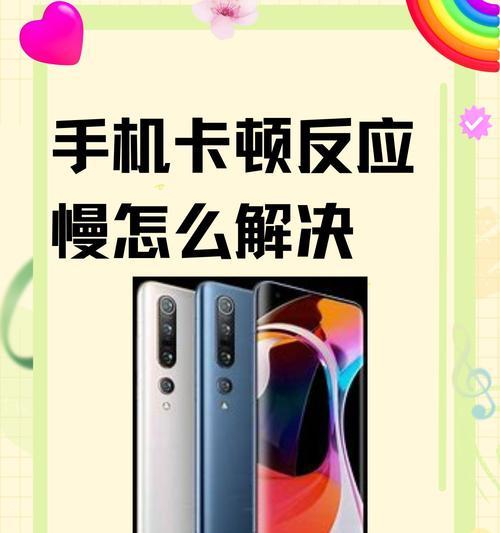 手机卡顿，快速解决（以小妙招轻松解决手机卡顿）