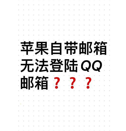 为什么苹果手机自带邮箱登qq不能用（探究苹果手机和qq邮箱之间的兼容性问题）