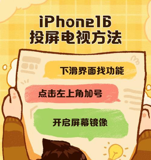 苹果手机如何轻松投屏到电视上（一步步教你实现无线投屏）